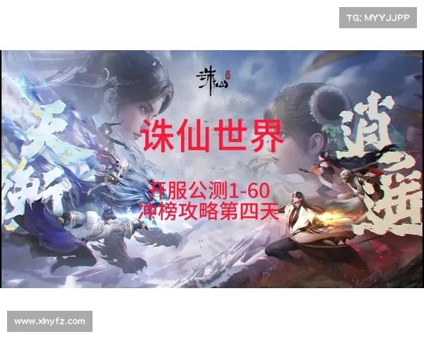 诛仙手游新区冲榜最强攻略,助你一飞冲天 诛仙手游新区冲榜最强攻略,助你一飞冲天
