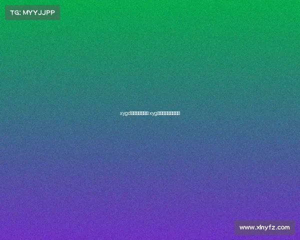 xygd电子竞技俱乐部 xyg电子竞技俱乐部地址 xygd电子竞技俱乐部 xyg电子竞技俱乐部地址